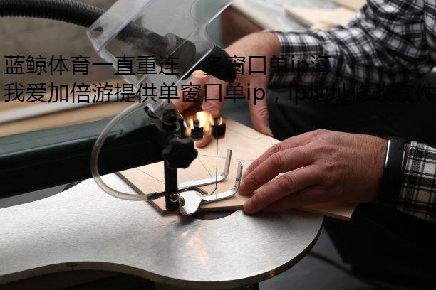 蓝鲸体育一直重连，多窗口单ip海外党如何看直播？