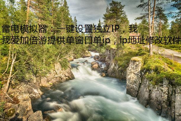 雷电模拟器：一键设置独立IP，我爱加倍游游戏新境界