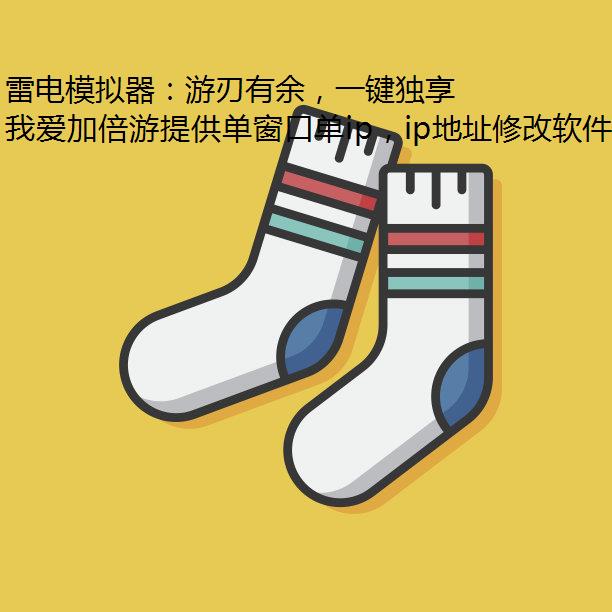 雷电模拟器：游刃有余，一键独享IP自由