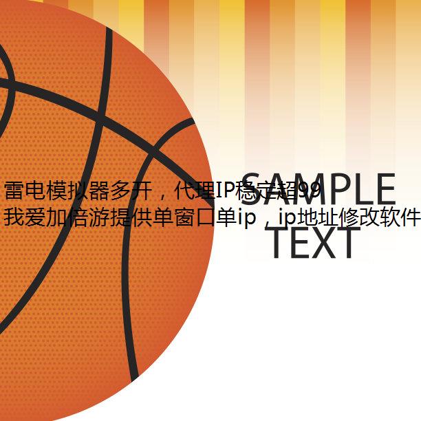 雷电模拟器多开，代理IP稳定超99