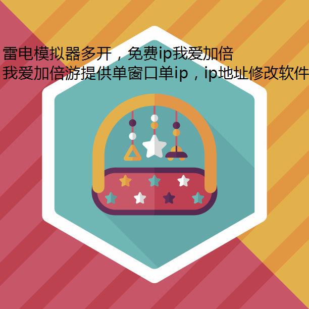 雷电模拟器多开，免费ip我爱加倍游免费代理IP高可用率
