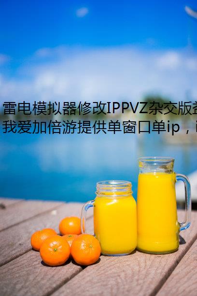 雷电模拟器修改IPPVZ杂交版益智模式忧郁咖啡豆3通关详解