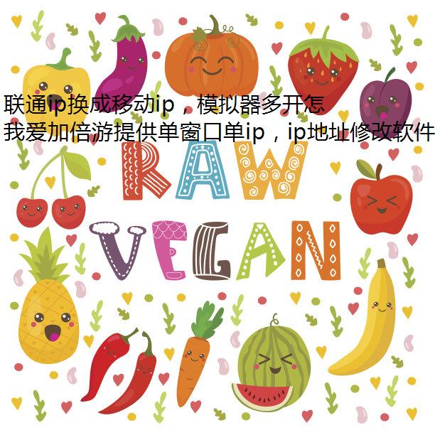 联通ip换成移动ip，模拟器多开怎么将联通网络改成移动网络？