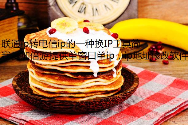 联通ip转电信ip的一种换IP工具简单方法