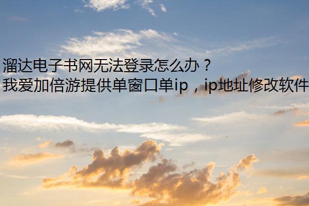 溜达电子书网无法登录怎么办？