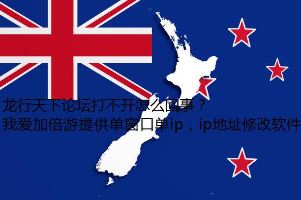 龙行天下论坛打不开怎么回事？