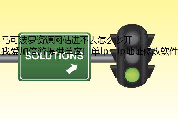 马可波罗资源网站进不去怎么多开限制解除回事?