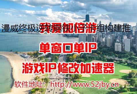 漫威终极逆转钢铁小子卡组构建推网游加速器荐