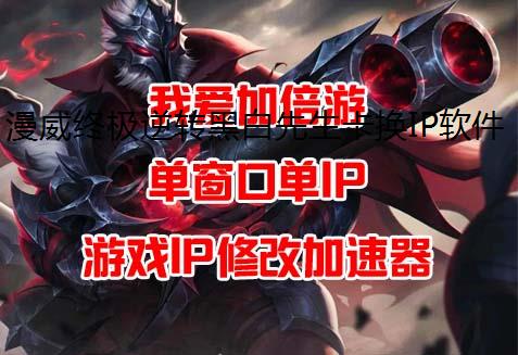 漫威终极逆转黑白先生卡换IP软件组构建及玩法