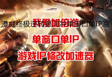 漫威终极逆转银河冲单窗口单IP浪者卡组搭配推荐