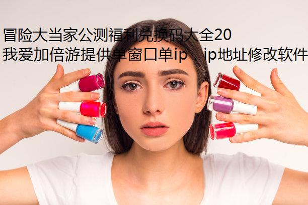 冒险大当家公测福利兑换码大全2024