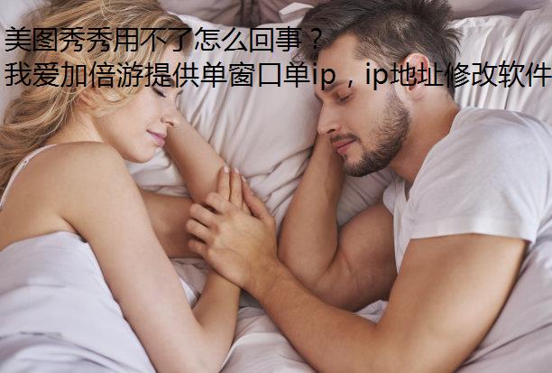 美图秀秀用不了怎么回事？