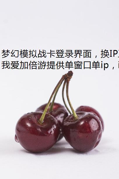 梦幻模拟战卡登录界面，换IP工具点击没反应，怎么解决？