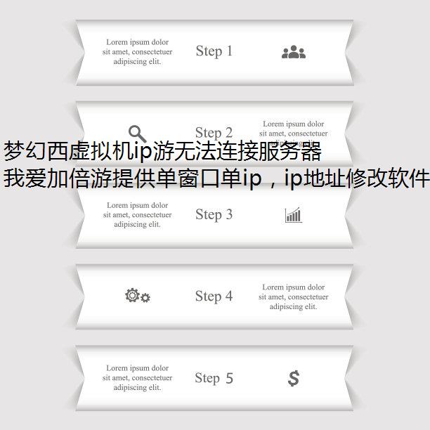梦幻西虚拟机ip游无法连接服务器怎么办?