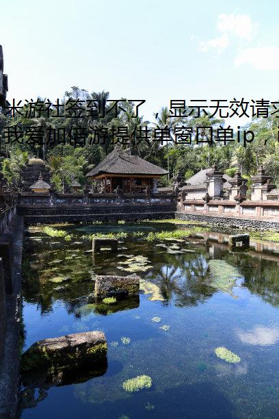 米游社签到不了，显示无效请求，怎么解决？