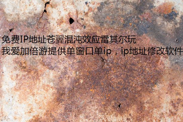 免费IP地址苍翼混沌效应雷其尔玩法操作详解