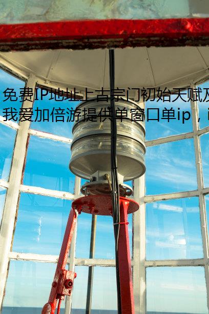 免费IP地址上古宗门初始天赋及装备搭配推荐