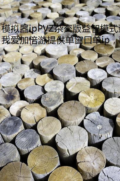模拟器ipPVZ杂交版益智模式至尊VIP树桩3过关攻略