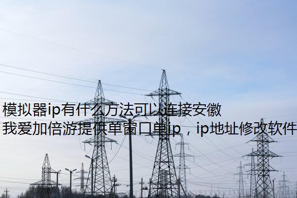 模拟器ip有什么方法可以连接安徽代理IP?一款我爱加倍游App就够了
