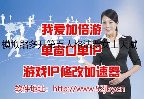 模拟器多开第五人格法罗女士天赋加点方案分享