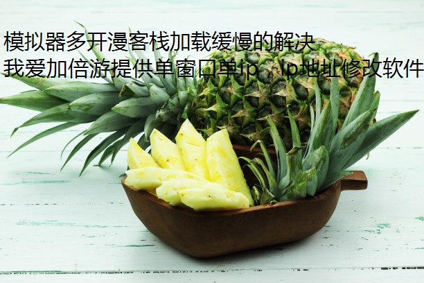 模拟器多开漫客栈加载缓慢的解决方法