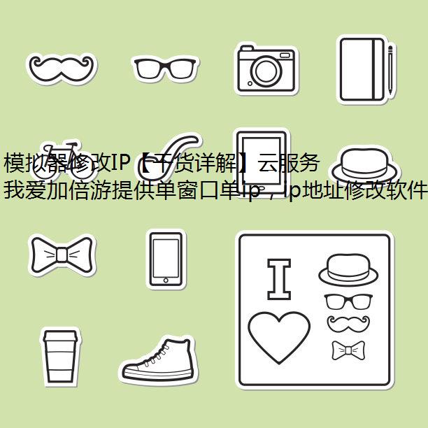 模拟器修改IP【干货详解】云服务器、独立服务器与VPS的各自优势