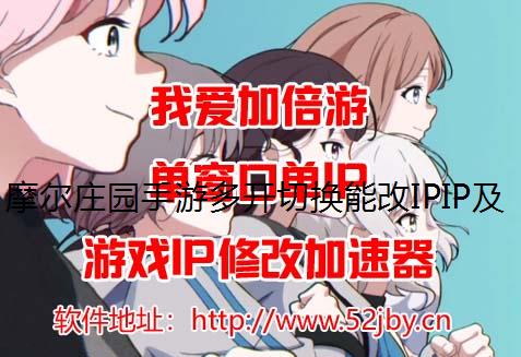 摩尔庄园手游多开切换能改IPIP及如何快速赚取摩尔豆的方法