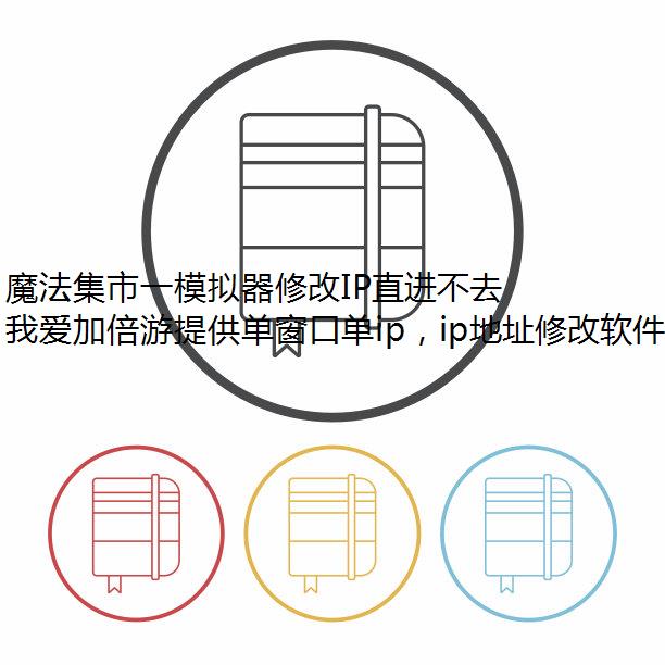 魔法集市一模拟器修改IP直进不去怎么回事?