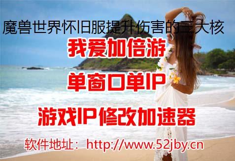 魔兽世界怀旧服提升伤害的三大核心要素，防封IP装备只能排末尾！