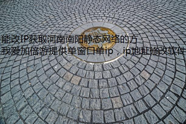 能改IP获取河南南阳静态网络的方式