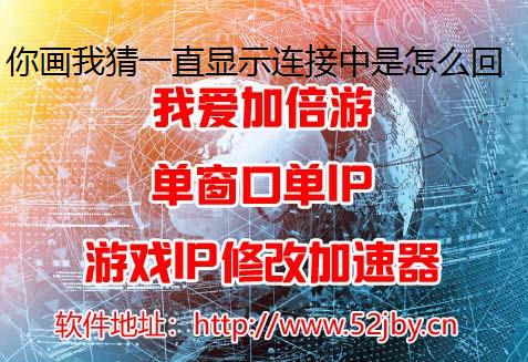 你画我猜一直显示连接中是怎么回事？