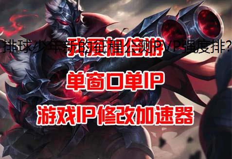 排球少年新的征程公测PVP强度排行榜