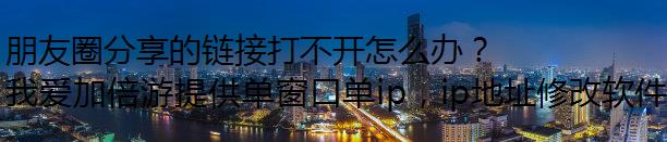 朋友圈分享的链接打不开怎么办？