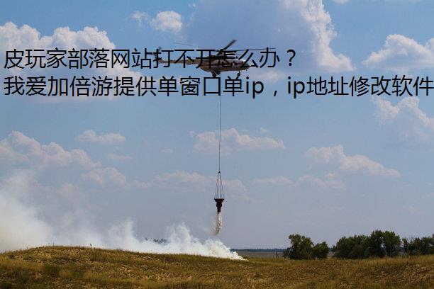 皮玩家部落网站打不开怎么办？
