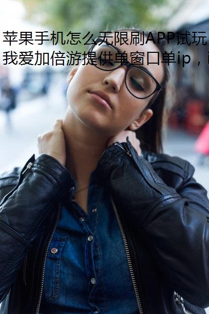 苹果手机怎么无限刷APP试玩？iPhone手机试玩app无限刷教程技术