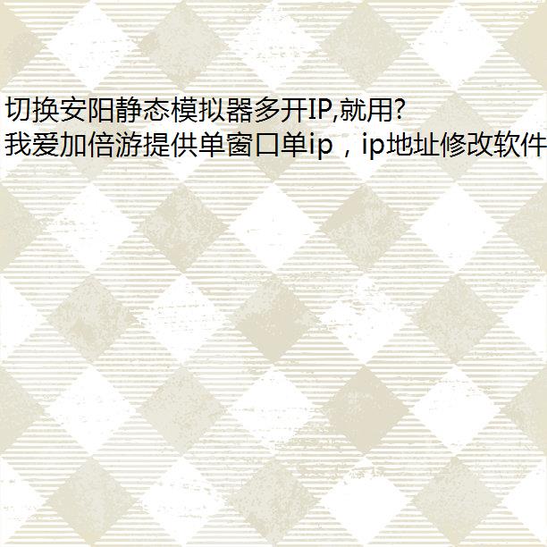 切换安阳静态模拟器多开IP,就用我爱加倍游!