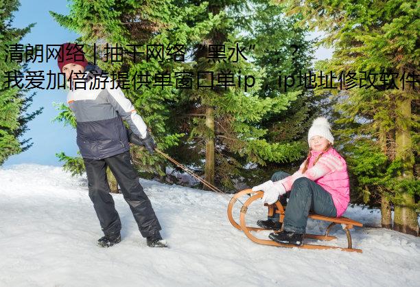 清朗网络 | 抽干网络“黑水”，还网络环境健康