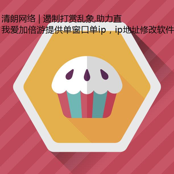 清朗网络 | 遏制打赏乱象,助力直播行静态IP业健康发展!