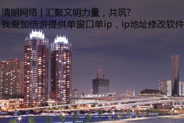 清朗网络 | 汇聚文明力量，共筑云端美好家园