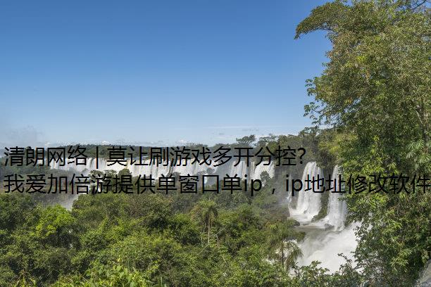 清朗网络 | 莫让刷游戏多开分控评蚕食信任