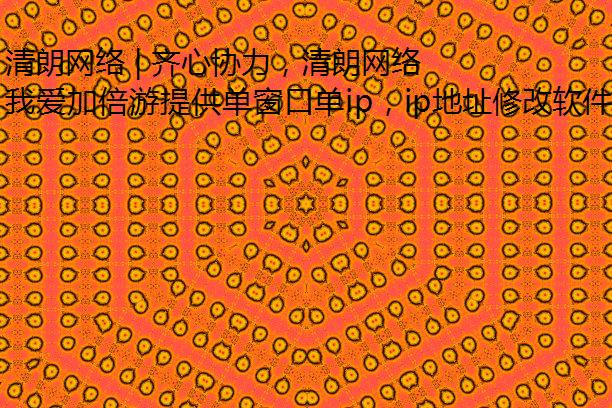清朗网络 | 齐心协力，清朗网络