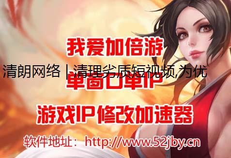 清朗网络 | 清理劣质短视频,为优ip转换器质内容腾空间
