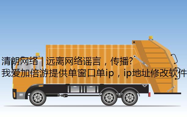 清朗网络 | 远离网络谣言，传播正能量