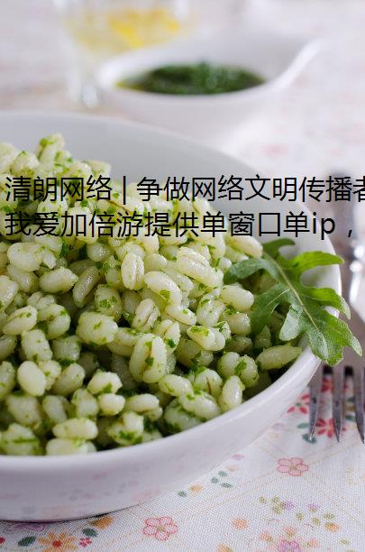 清朗网络 | 争做网络文明传播者，模拟器多开营造清朗网络环境