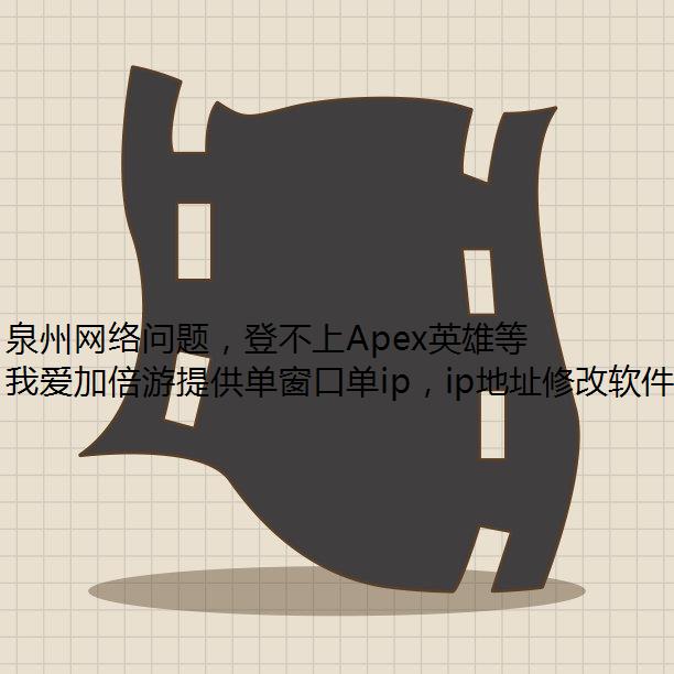 泉州网络问题，登不上Apex英雄等游戏，怎么办？