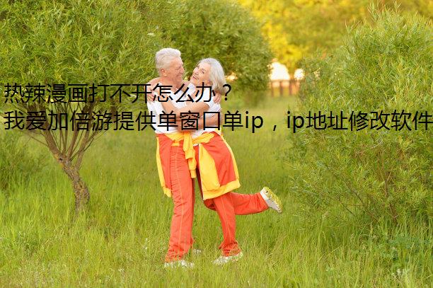 热辣漫画打不开怎么办？