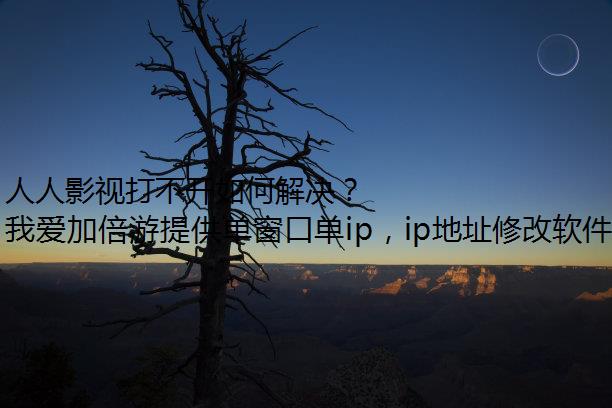 人人影视打不开如何解决？