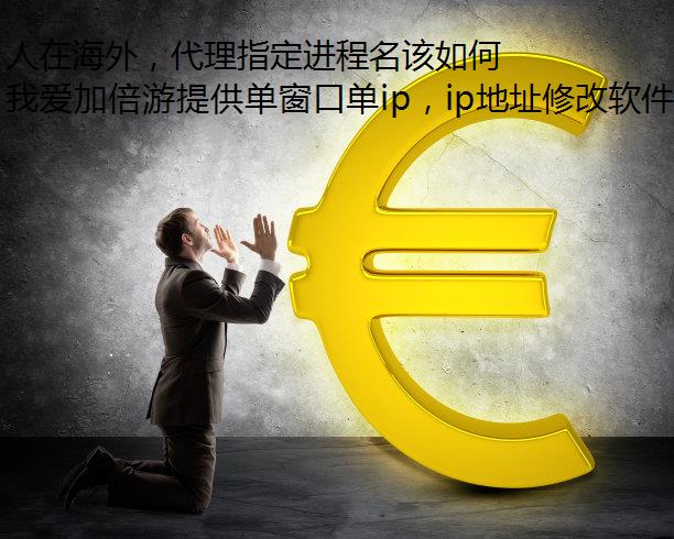 人在海外，代理指定进程名该如何顺畅观看西瓜视频？
