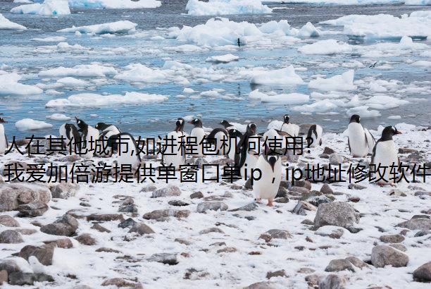 人在其他城市,如进程包机何使用无锡、徐州、扬州网络?