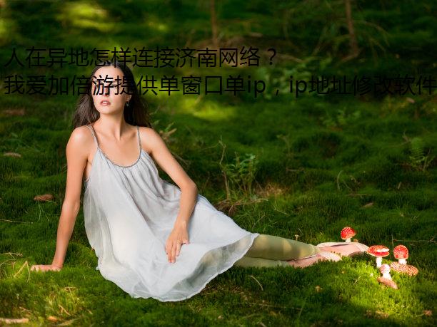 人在异地怎样连接济南网络？